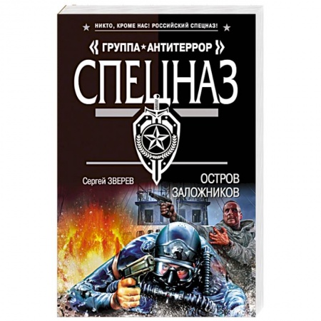 Детективы, триллеры, книга Остров заложников