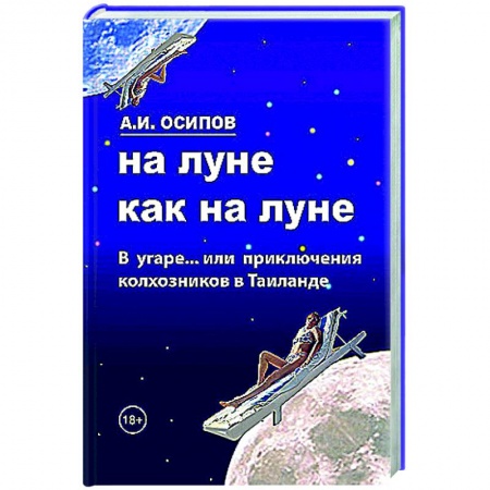 Классика, современная литература, книга На Луне как на Луне