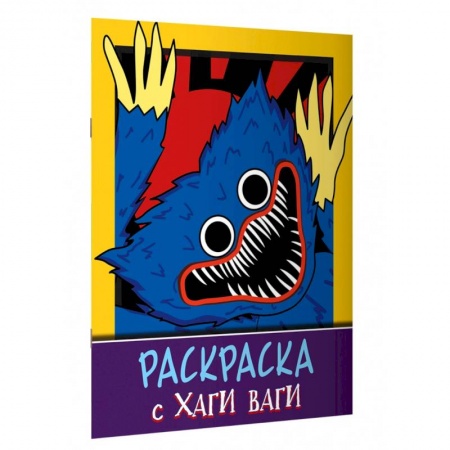 Досуг, творчество и кулинария, книга Раскраска с Хаги Ваги (фиолетовая)
