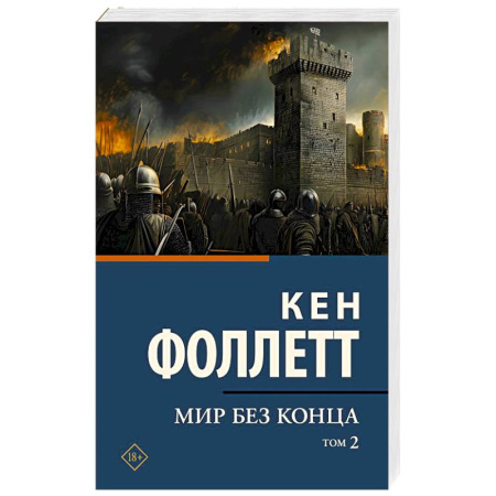 Историческая художественная проза, книга Мир без конца . Том 2