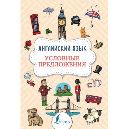 Изучение языков, книга Английский язык. Условные предложения