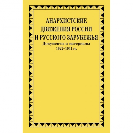 Всемирная история, книга Анархистские движения России и Русского Зарубежья: документы и материалы