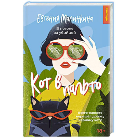 Детективы, триллеры, книга Кот в пальто