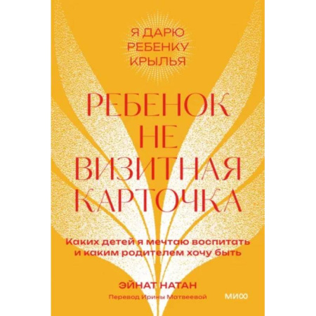 Книги для родителей, книга Ребенок не визитная карточка. Каких детей я мечтаю воспитать и каким родителем хочу быть
