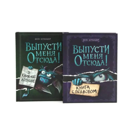 Классика, современная литература, книга Выпусти меня отсюда! Книга с подвохом. В книжной ловушке (комплект из 2-х книг)