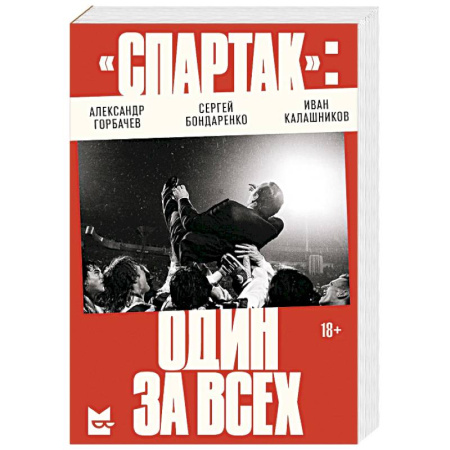 Мемуары, биографии, книга «Спартак». Один за всех