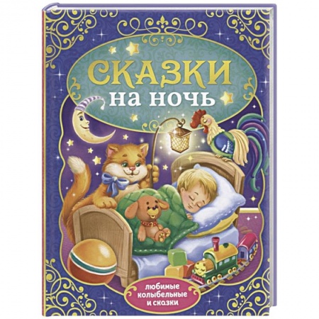 Сказки, книга Сказки на ночь