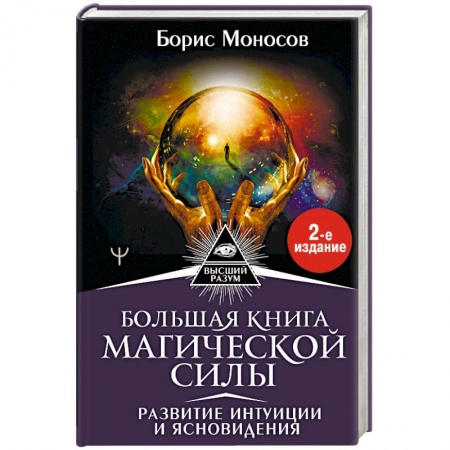 книга Большая книга магической силы. Развитие интуиции и ясновидения с доставкой по Франции Магия и колдовство, книга Большая книга магической силы. Развитие интуиции и ясновидения