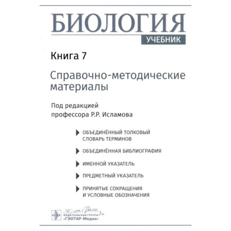 Студентам и аспирантам, книга Биология. В 8 кн. Кн. 7: Справочно-методические материалы