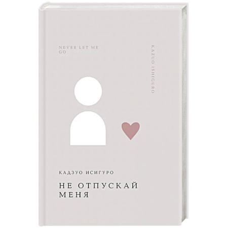 Классика, современная литература, книга Не отпускай меня