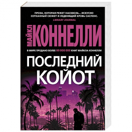 Детективы, триллеры, книга Последний койот