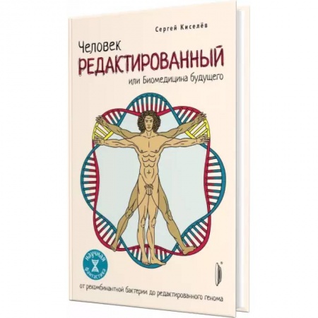 книга Человек Редактированный или Биомедицина будущего с доставкой по Франции Популярная и нетрадиционная медицина, книга Человек Редактированный или Биомедицина будущего
