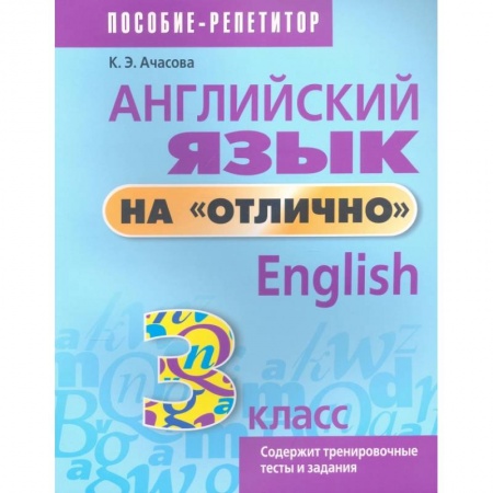 Изучение языков, книга Английский язык на 'отлично'. 3 класс. Пособие для учащихся
