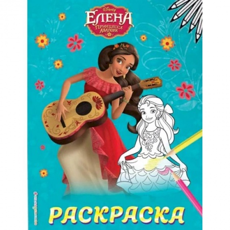 Досуг, творчество и кулинария, книга Елена — принцесса Авалора.