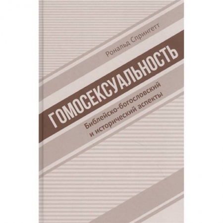 Религиоведение. История религий, книга Гомосексуальность. Библейско-богословский и исторический аспекты