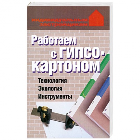 Книги, книга Работаем с гипсокартоном. Технология. Экология. Инструменты