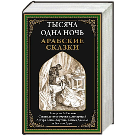 Классика, современная литература, книга Тысяча и одна ночь. Арабские сказки