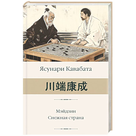 Классика, современная литература, книга Мэйдзин. Снежная страна