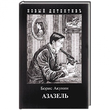 Детективы, триллеры, книга Азазель