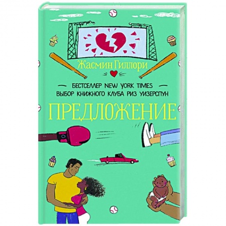 Любовный роман, книга Предложение