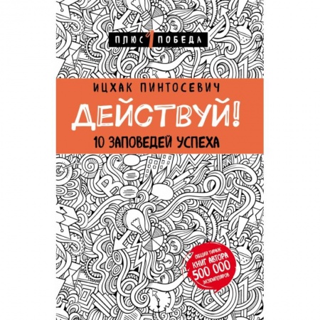 Общественные и гуманитарные науки, книга Действуй! 10 заповедей успеха (с узором)