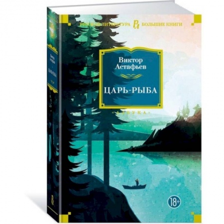 Классика, современная литература, книга Царь-рыба