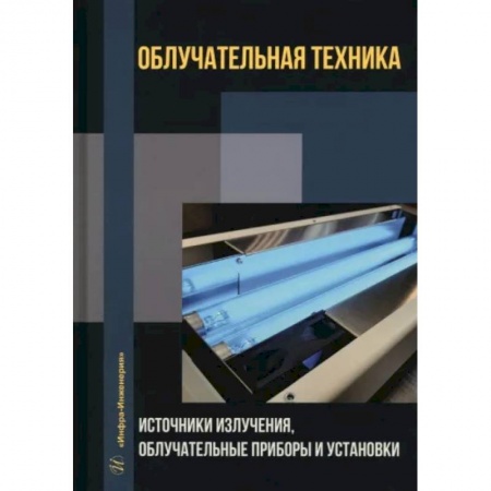 Технические науки. Транспорт, книга Облучательная техника. Источники излучения, облучательные приборы и установки