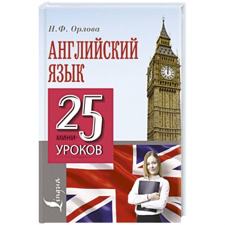 Книги, книга Английский язык. 25 мини-уроков