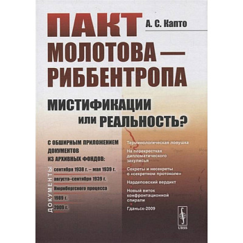 Пакт Молотова - Риббентропа: мистификации или реальность? C обширным приложением документов из архивных фондов. Капто А.С. Пакт Молотова - Риббентропа: мистификации или реальность? C обширным приложением документов из архивных фондов. Капто А.С.