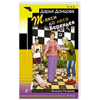 Такси до леса Берендея