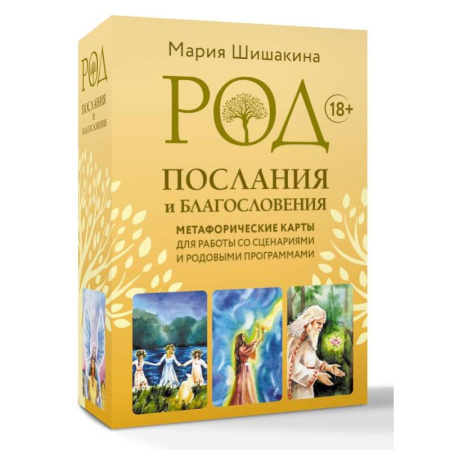 Общественные и гуманитарные науки, книга Род. Послания и благословения. Метафорические карты для работы со сценариями и родовыми программами