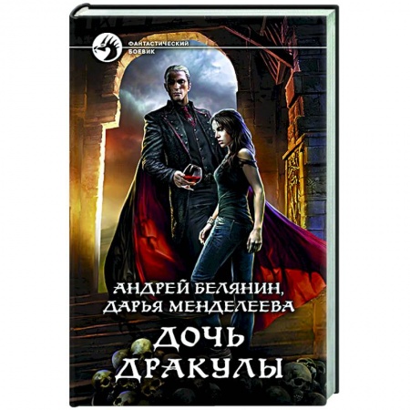 Фантастика, фэнтези, книга Дочь Дракулы