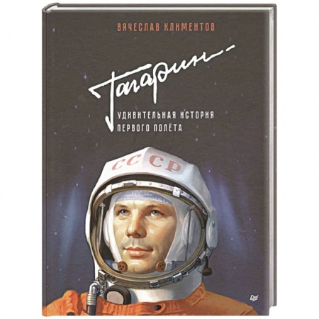 Познавательная литература, книга Гагарин. Удивительная история первого полёта