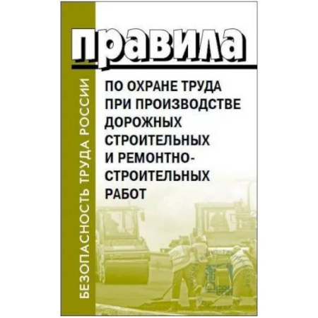 Общественные и гуманитарные науки, книга Правила по охране труда при производстве дорожных строительных и ремонтно-строительных работ