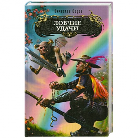 Книги, книга Ловчие удачи
