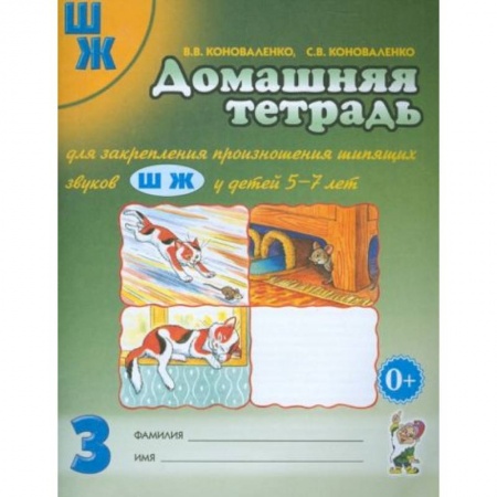 Дошкольникам, книга Домашняя тетрадь № 3 для закрепления произношения шипящих звуков Ш, Ж у детей 5-7 лет