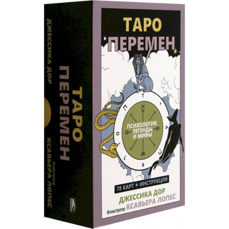 Гадания, толкования снов, книга Таро перемен: Психология, легенды, мифы