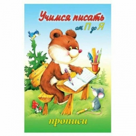 Дошкольникам, книга Прописи Учимся писать от П до Я