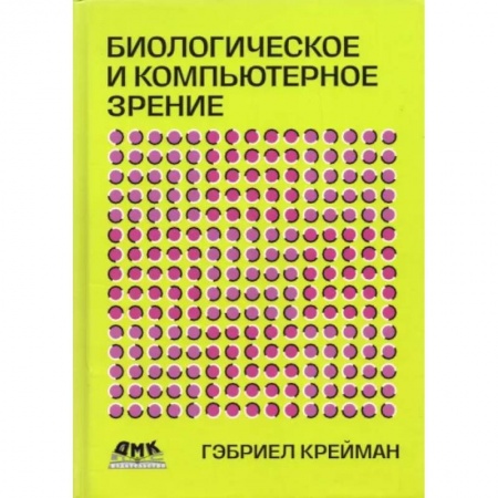 Студентам и аспирантам, книга Биологическое и компьютерное зрение