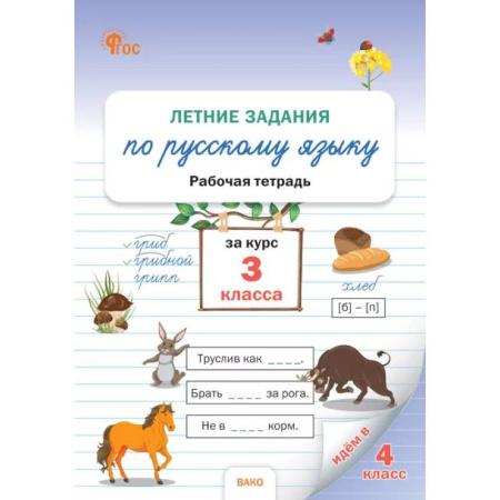 Школьникам и абитуриентам, книга Летние задания по русскому языку 3 класс