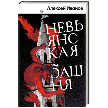 Классика, современная литература, книга Невьянская башня