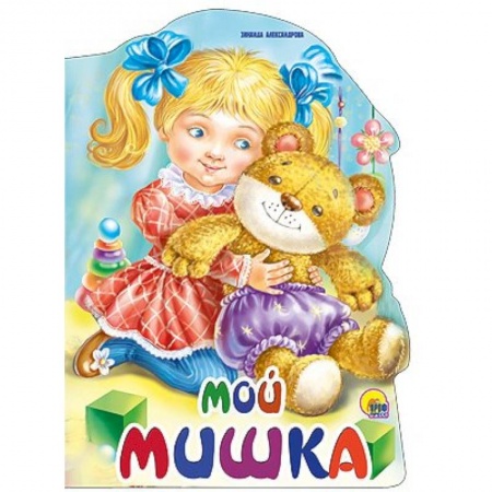 Книги, книга Мой мишка
