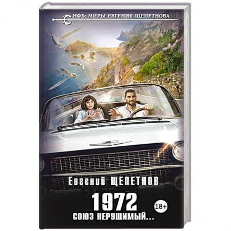 Фантастика, фэнтези, книга 1972. Союз нерушимый...