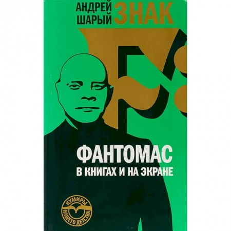 Культура, искусство, книга Знак F: Фантомас в книгах и на экране