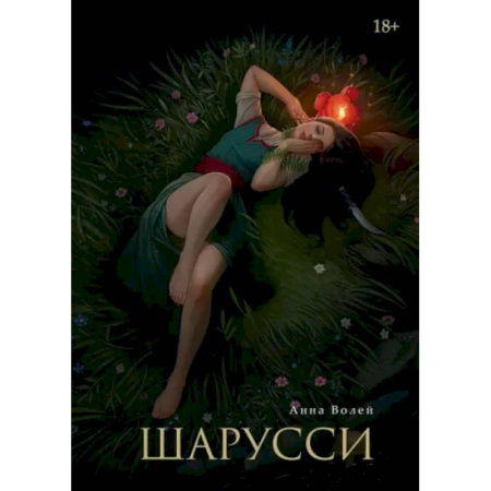 Фантастика, фэнтези, книга Шарусси