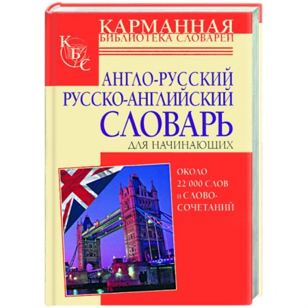 Книги, книга Англо-русский и русско-английский словарь для начинающих