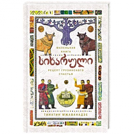 Блюда на каждый день, книга Сихарули. Рецепт грузинского счастья