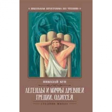 Проза для детей, книга Легенды и мифы Древней Греции. Одиссея