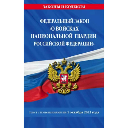 Общественные и гуманитарные науки, книга ФЗ О войсках национальной гвардии Российской Федерации на 1 октября 2023 года