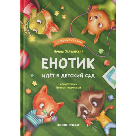 Сказки, книга Енотик идет в детский сад